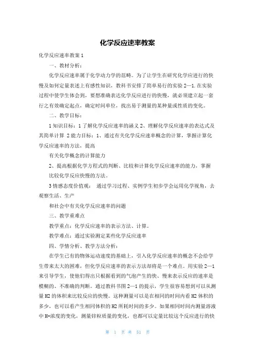 化学反应速率教案
