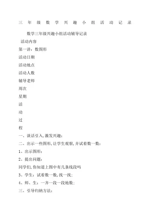 三年级数学兴趣小组活动记录