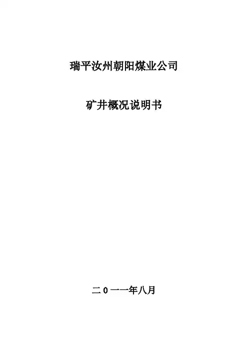 瑞平汝州朝阳煤业公司矿井概况说明书