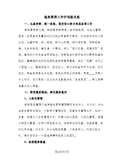 临床药师工作计划格式版（3篇）