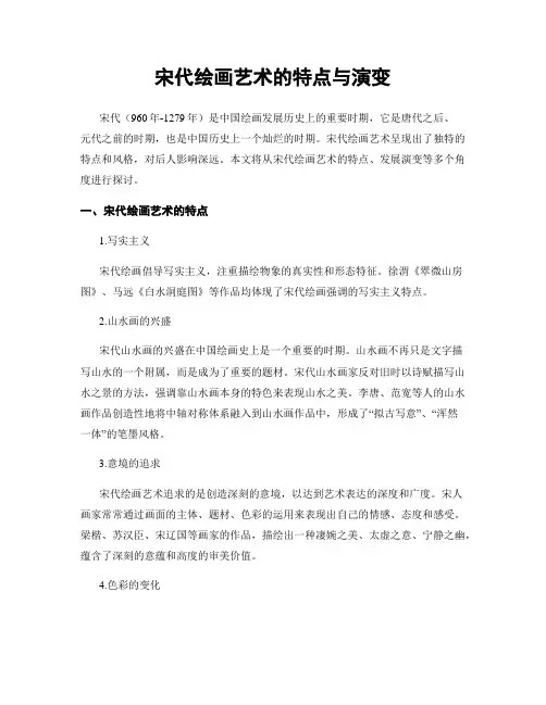 宋代绘画艺术的特点与演变