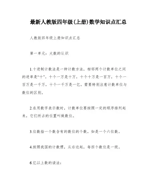 最新人教版四年级(上册)数学知识点汇总