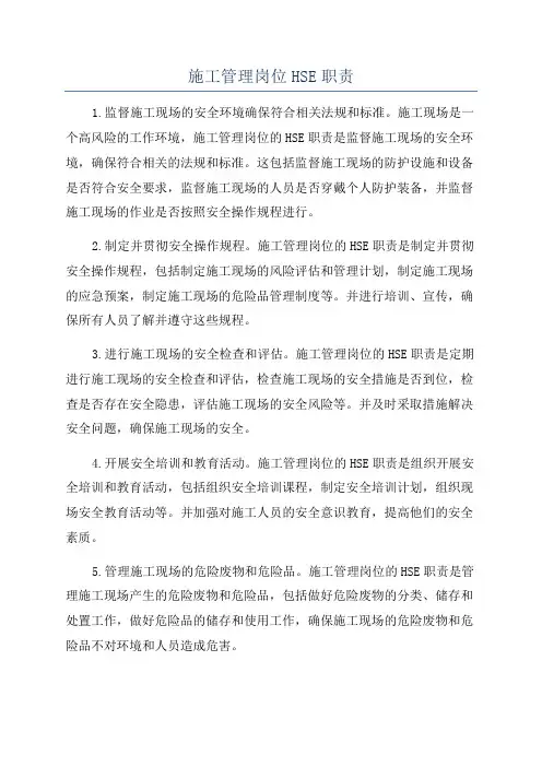 施工管理岗位HSE职责