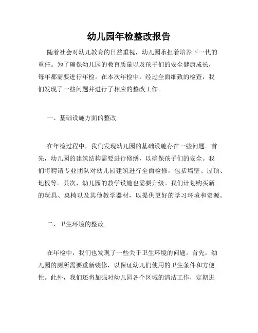 幼儿园年检整改报告