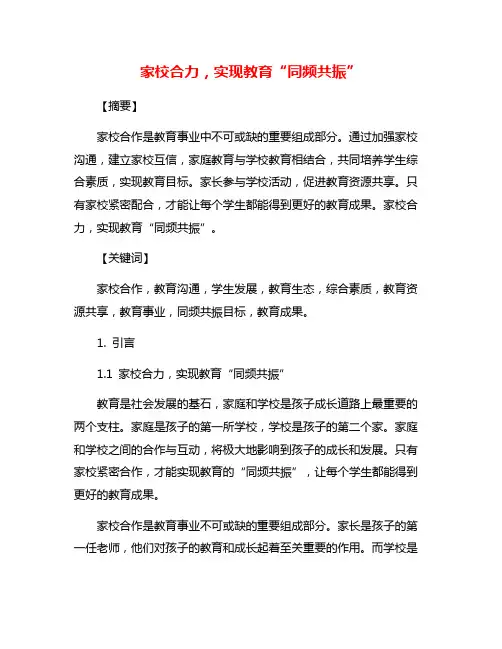 家校合力,实现教育“同频共振”