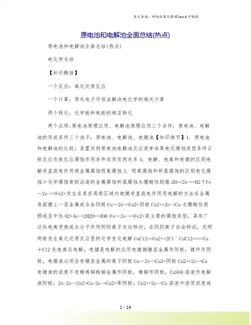原电池和电解池全面总结(热点)[1]