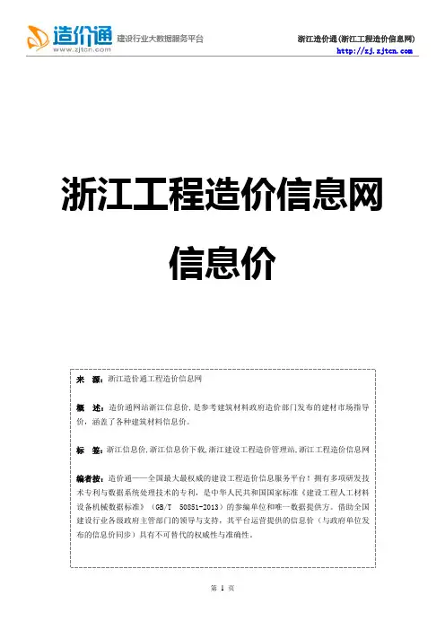 浙江信息价,最新最全浙江工程造价信息网信息价下载-造价通