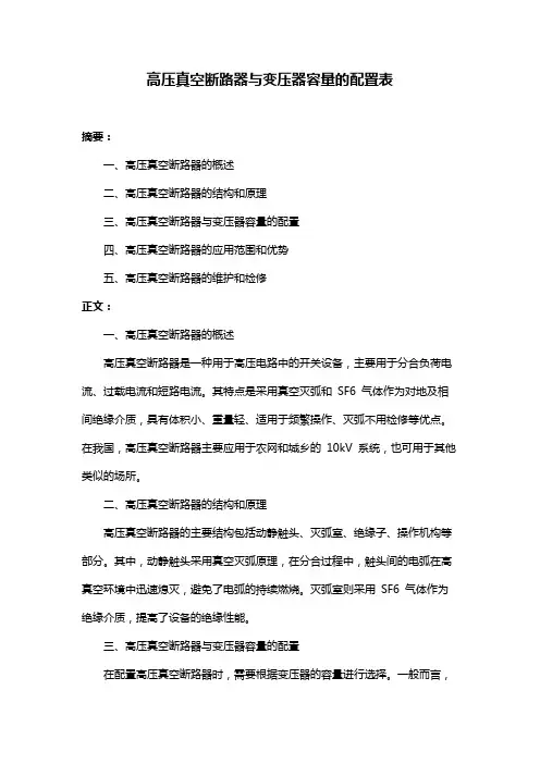 高压真空断路器与变压器容量的配置表