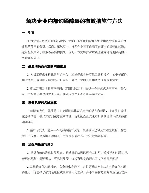 解决企业内部沟通障碍的有效措施与方法