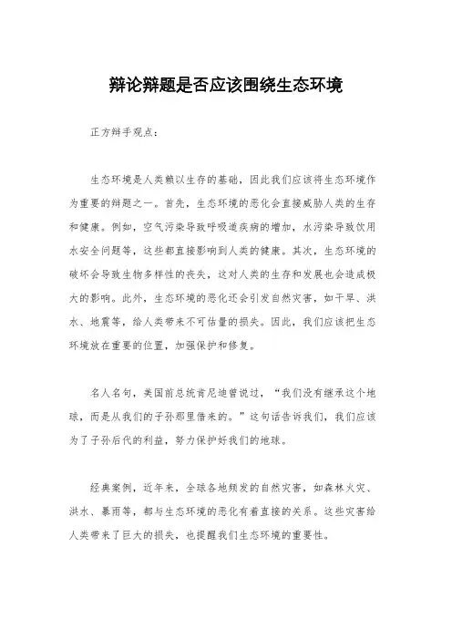 辩论辩题是否应该围绕生态环境