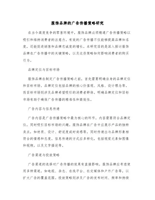 服饰品牌的广告传播策略研究