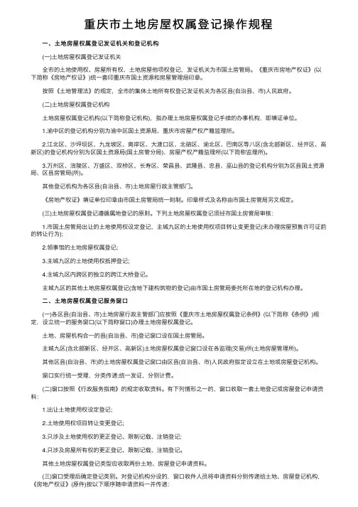 重庆市土地房屋权属登记操作规程