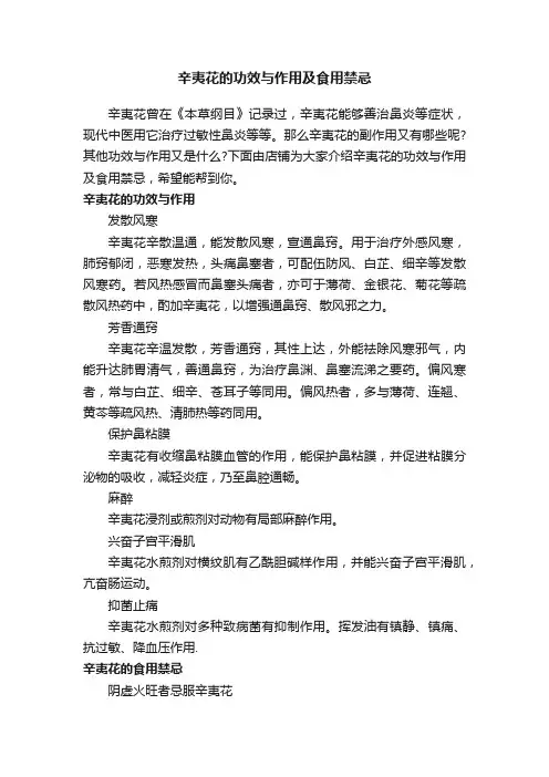 辛夷花的功效与作用及食用禁忌