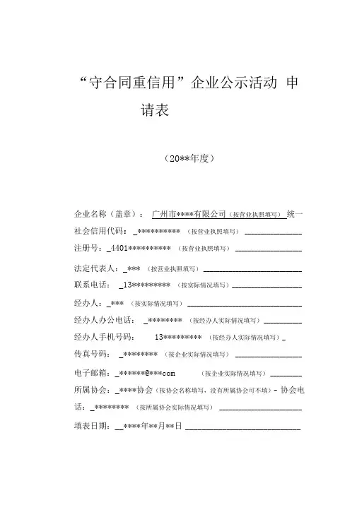 “守合同重信用”企业公示活动申请表(填写样本)