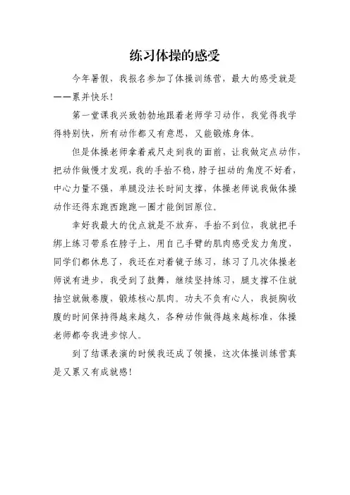 练习体操的感受作文300字