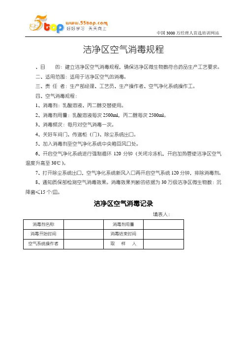 洁净区空气消毒规程