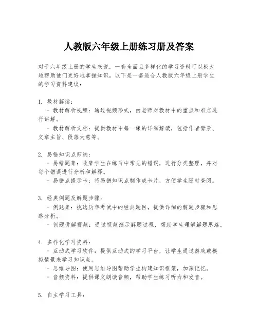 人教版六年级上册练习册及答案