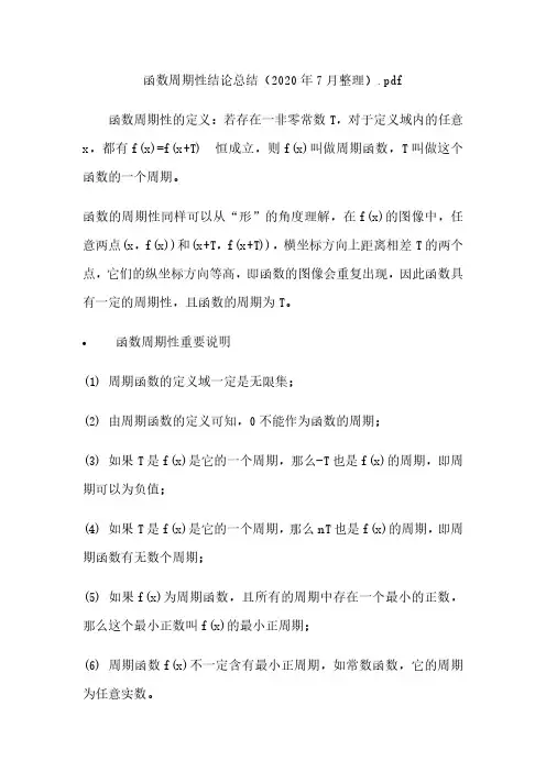 函数周期性结论总结(2020年7月整理).pdf
