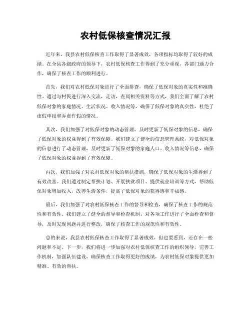 农村低保核查情况汇报