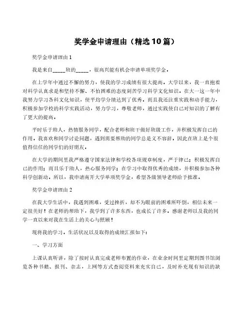 奖学金申请理由(精选10篇)