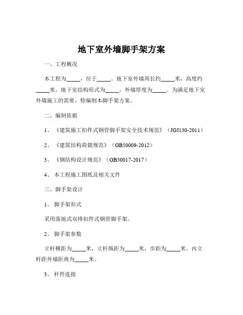 地下室外墙脚手架方案