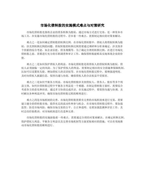 市场化债转股的实施模式难点与对策研究
