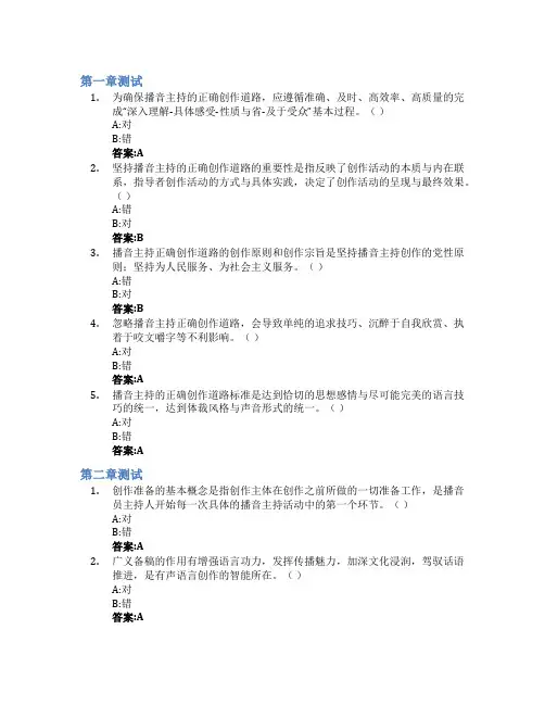 播音主持创作基础智慧树知到答案章节测试2023年西安培华学院