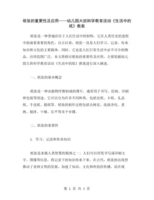 纸张的重要性及应用——幼儿园大班科学教育活动《生活中的纸》教案