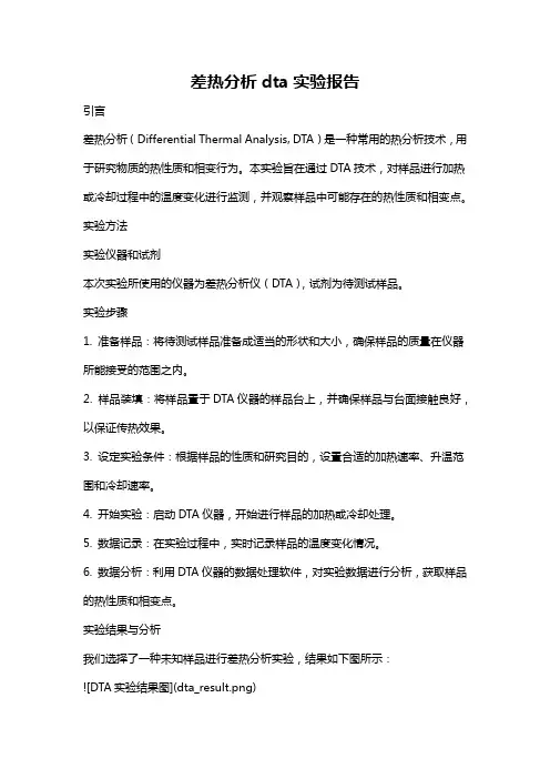 差热分析dta实验报告