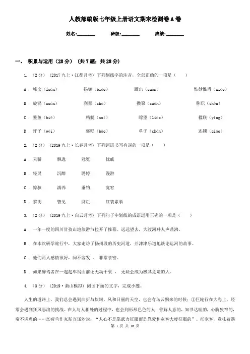 人教部编版七年级上册语文期末检测卷A卷