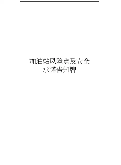 加油站风险点及安全承诺告知牌教案资料