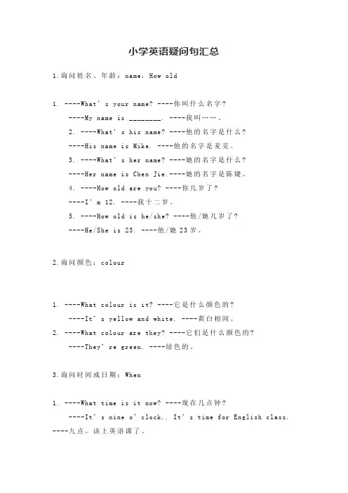 小学英语疑问句汇总