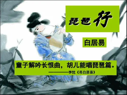 统编版高中语文上册 《琵琶行》 精品课件 (25张PPT)