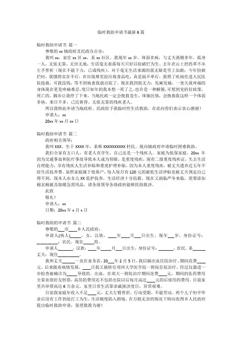 临时救助申请书最新6篇
