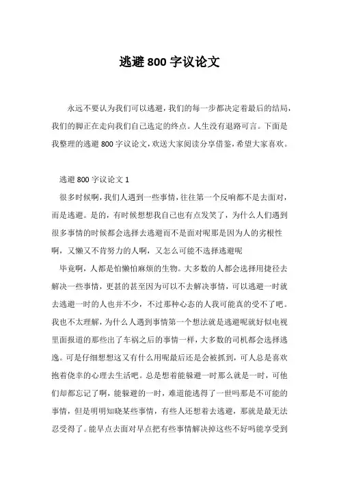 (议论文)逃避800字议论文