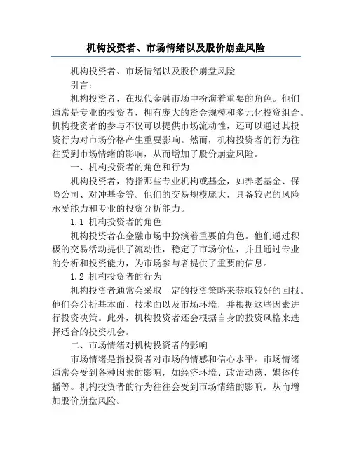 机构投资者、市场情绪以及股价崩盘风险