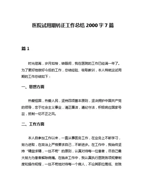 医院试用期转正工作总结2000字7篇