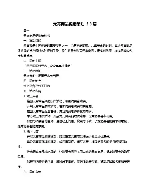 元宵商品促销策划书3篇