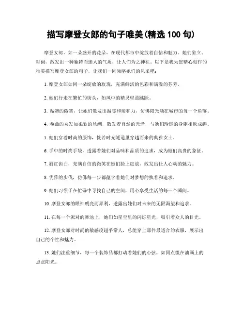 描写摩登女郎的句子唯美(精选100句)