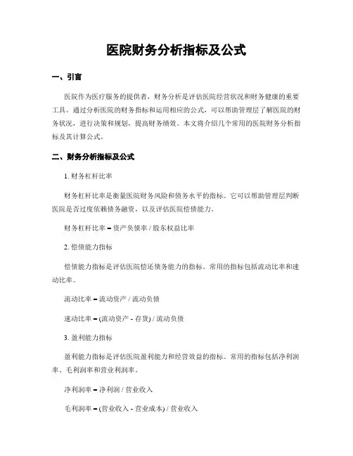 医院财务分析指标及公式