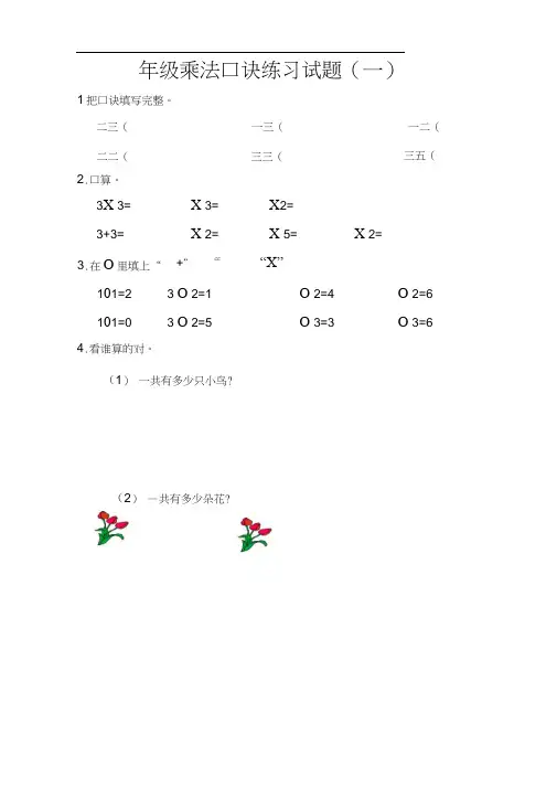 小学二年级乘法口诀练习题