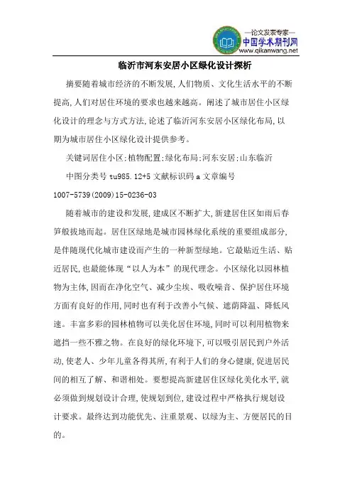 临沂市河东安居小区绿化设计探析
