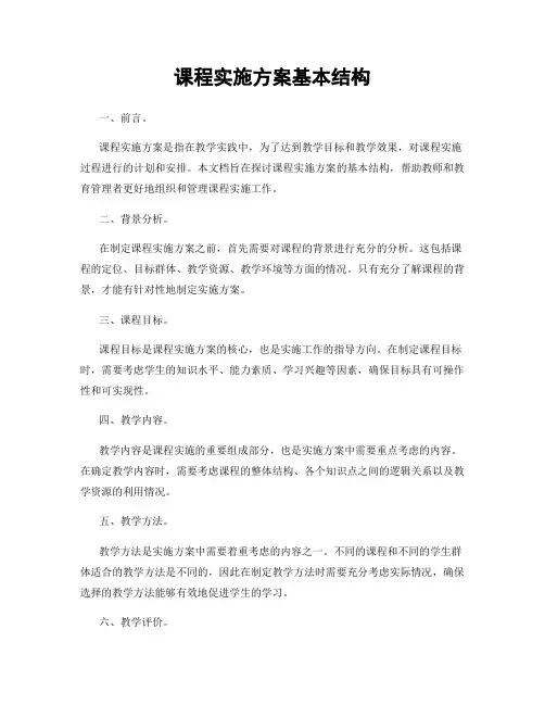 课程实施方案基本结构