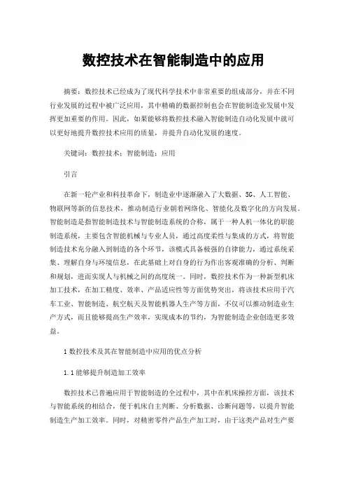 数控技术在智能制造中的应用