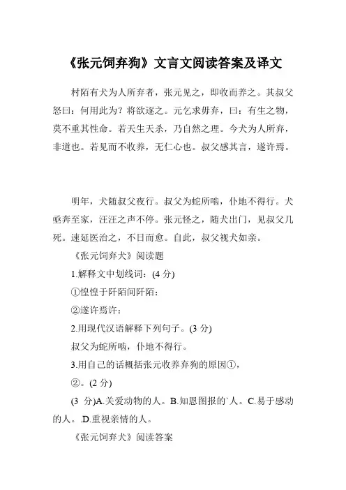 《张元饲弃狗》文言文阅读答案及译文