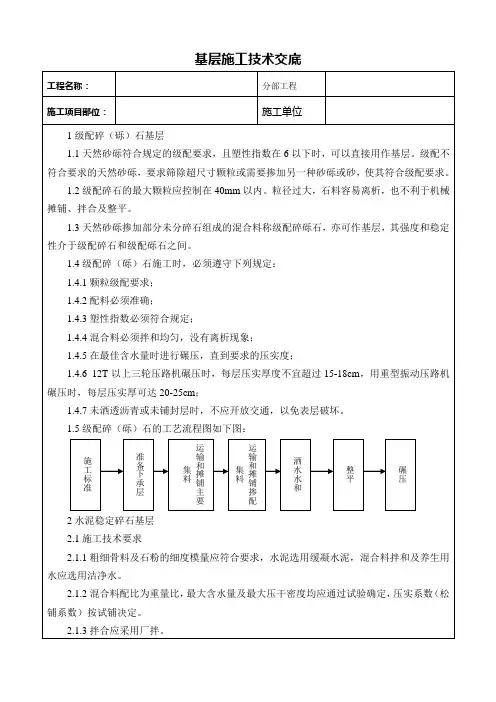 水泥稳定碎石基层及级配碎石基层技术交底