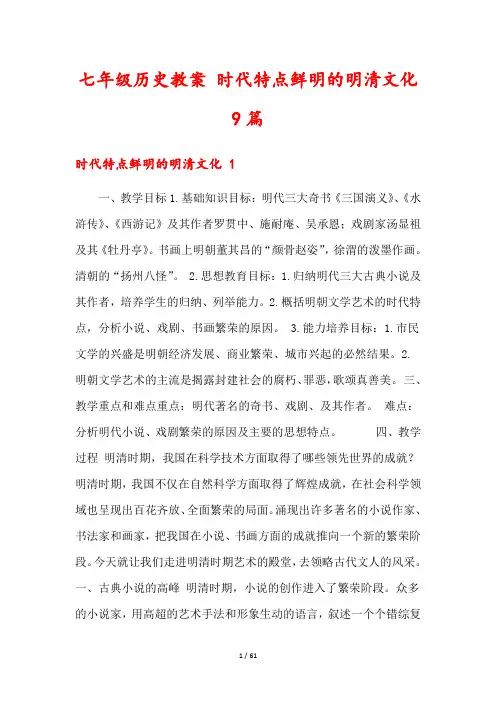 七年级历史教案 时代特点鲜明的明清文化9篇