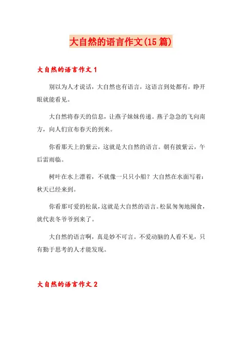 大自然的语言作文(15篇)