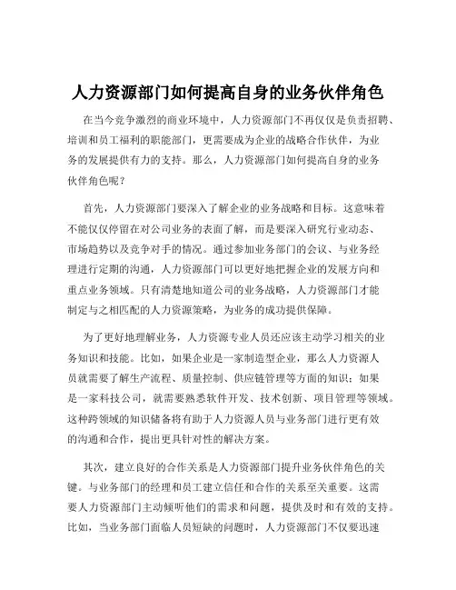 人力资源部门如何提高自身的业务伙伴角色