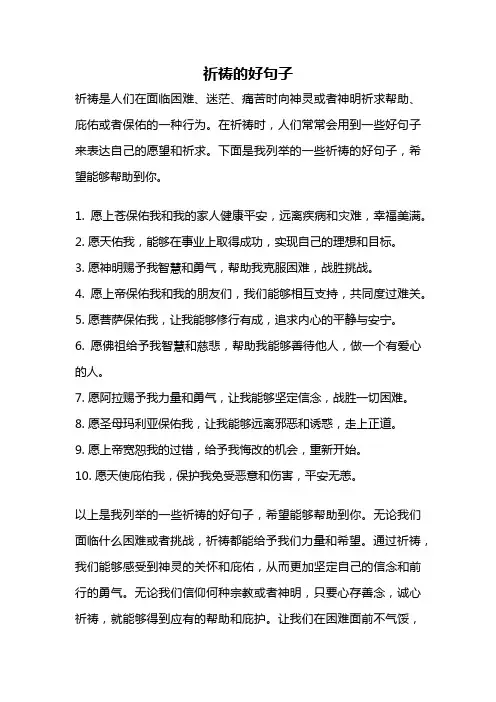 祈祷的好句子